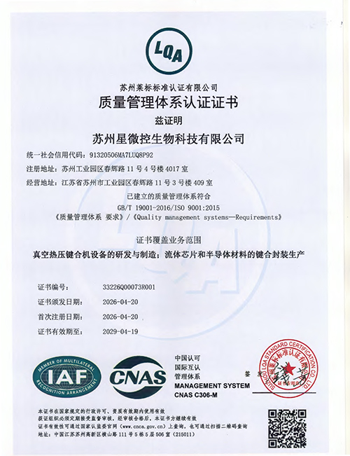 星微控®真空热压键合机ISO9001体系认证