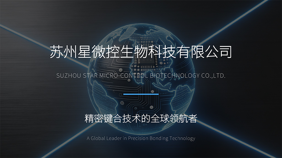 苏州星微控生物科技有限公司精密键合技术的全球领航者