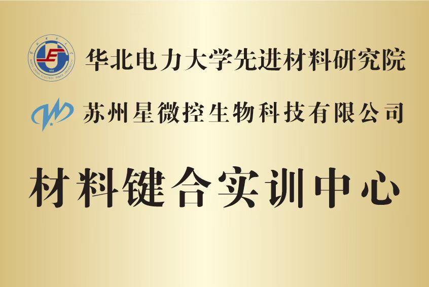 华北电力大学先进材料研究院材料键合实训中心 华北电力大学先进材料研究院材料键合实训中心