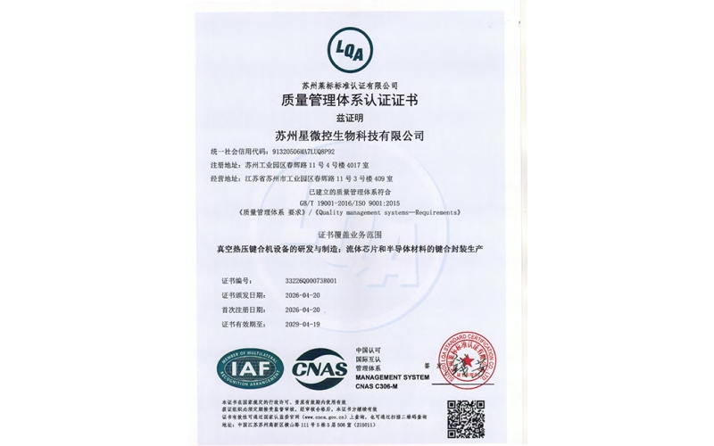 【重磅】双向加冕！星微控&reg;真空热压键合机荣获2026版ISO9001质量体系认证