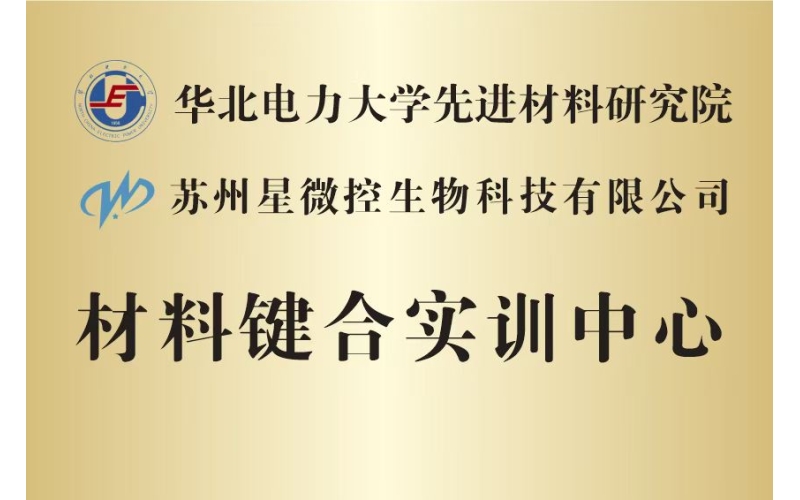 星微控与华北电力大学先进材料研究院达成战略合作 联合成立材料键合实训中心